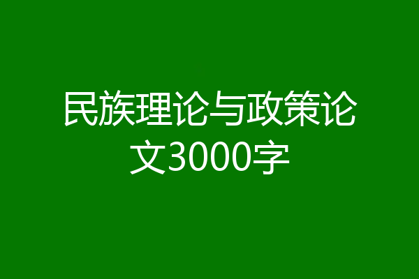 民族理论与政策论文3000字