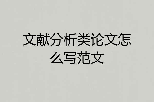 文献分析类论文怎么写范文