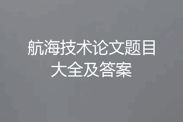 航海技术论文题目大全及答案