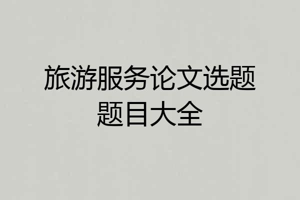 旅游服务论文选题题目大全