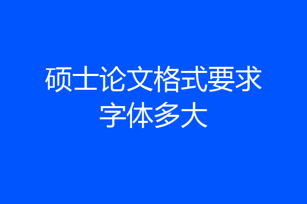 硕士论文格式要求字体多大