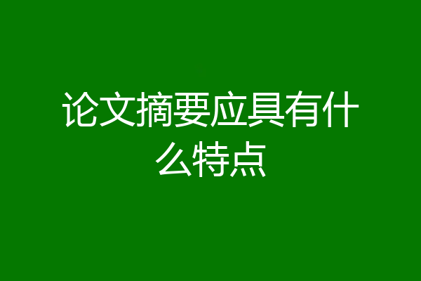 论文摘要应具有什么特点