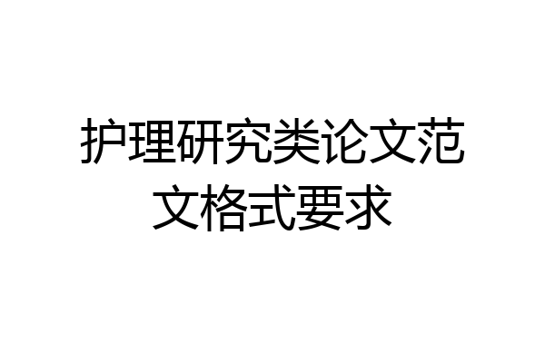 护理研究类论文范文格式要求