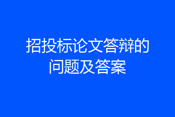 招投标论文答辩的问题及答案
