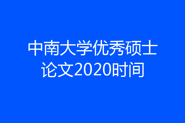 中南大学优秀硕士论文2020时间