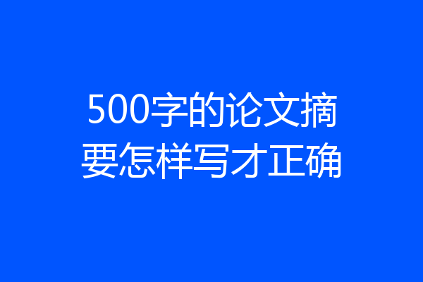 500字的论文摘要怎样写才正确