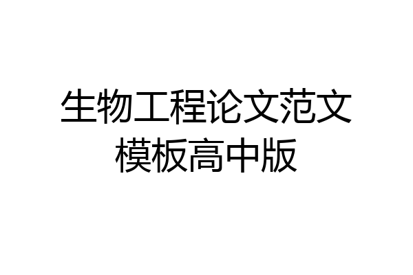 生物工程论文范文模板高中版