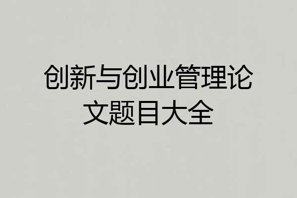 创新与创业管理论文题目大全
