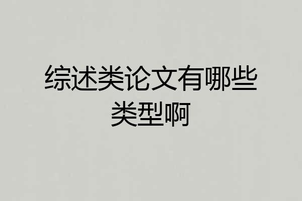 综述类论文有哪些类型啊