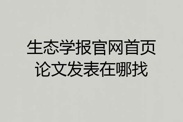 生态学报官网首页论文发表在哪找