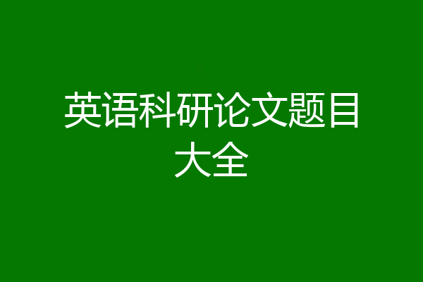 英语科研论文题目大全