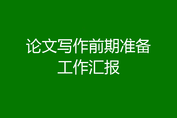 论文写作前期准备工作汇报