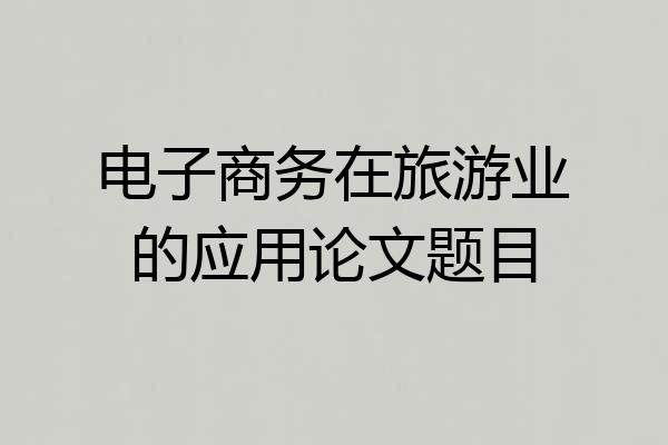 电子商务在旅游业的应用论文题目
