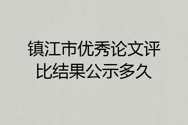 镇江市优秀论文评比结果公示多久
