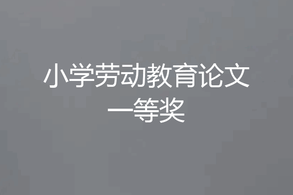 小学劳动教育论文一等奖