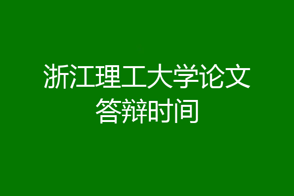 浙江理工大学论文答辩时间