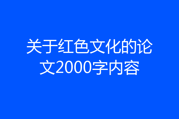 关于红色文化的论文2000字内容
