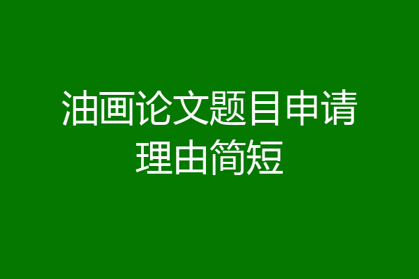 油画论文题目申请理由简短