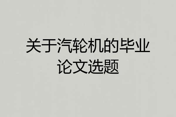 关于汽轮机的毕业论文选题