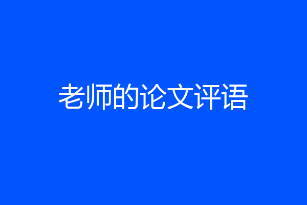老师的论文评语