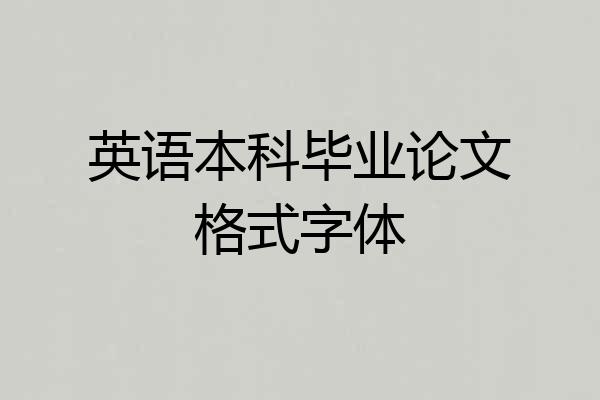 英语本科毕业论文格式字体