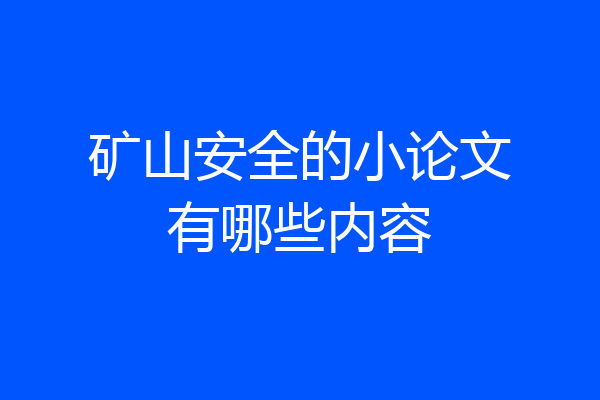 矿山安全的小论文有哪些内容