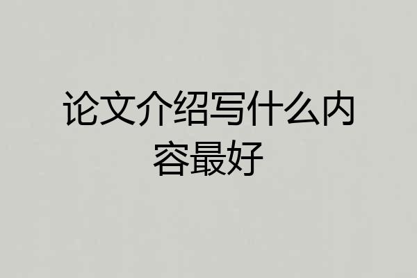 论文介绍写什么内容最好