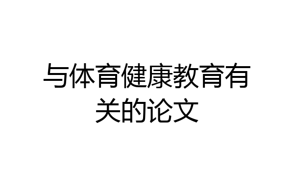 与体育健康教育有关的论文