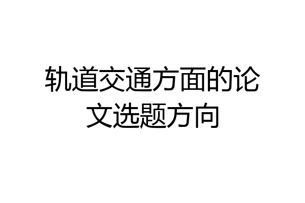 轨道交通方面的论文选题方向