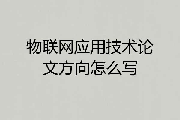 物联网应用技术论文方向怎么写