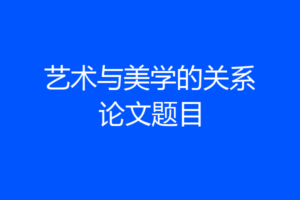 艺术与美学的关系论文题目
