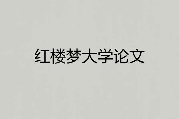 红楼梦大学论文