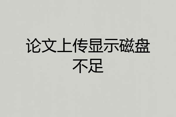 论文上传显示磁盘不足