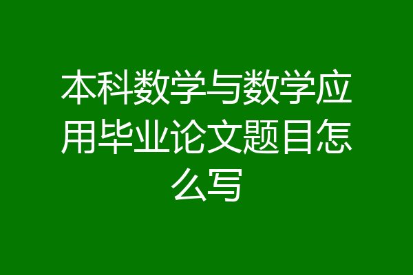 本科数学与数学应用毕业论文题目怎么写