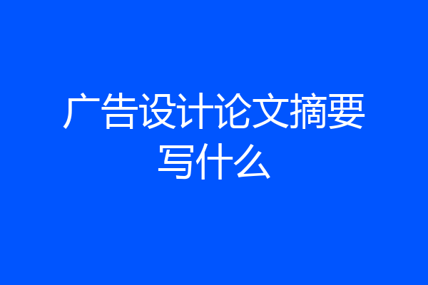 广告设计论文摘要写什么