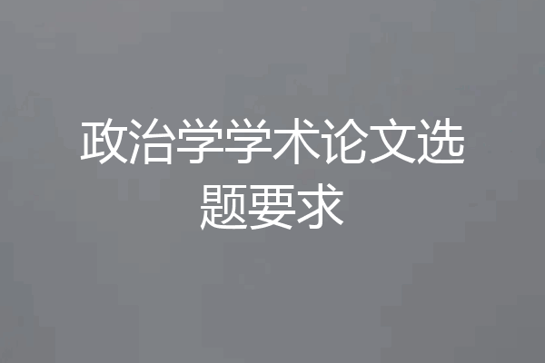 政治学学术论文选题要求