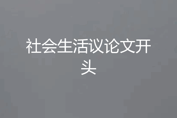 社会生活议论文开头