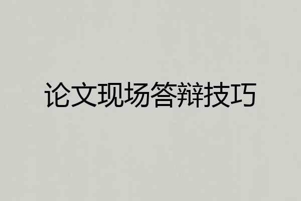 论文现场答辩技巧