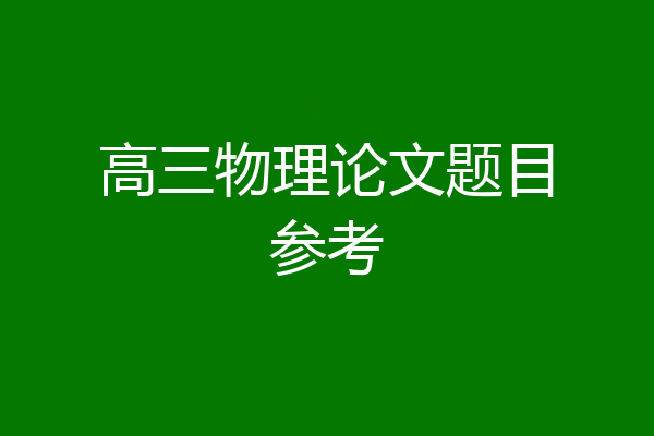 高三物理论文题目参考