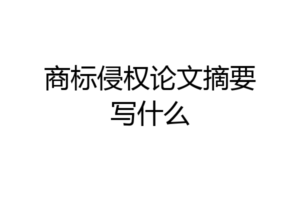 商标侵权论文摘要写什么