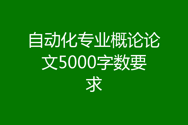 自动化专业概论论文5000字数要求