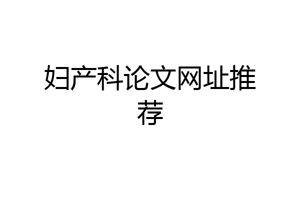 妇产科论文网址推荐