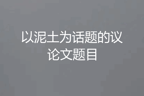 以泥土为话题的议论文题目