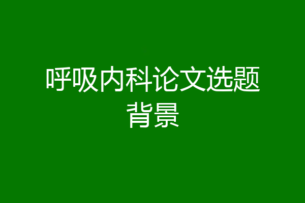 呼吸内科论文选题背景