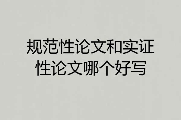 规范性论文和实证性论文哪个好写