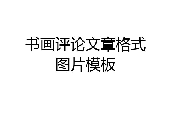 书画评论文章格式图片模板