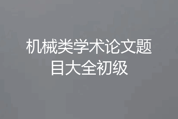 机械类学术论文题目大全初级