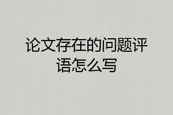 论文存在的问题评语怎么写