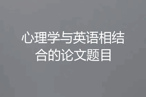 心理学与英语相结合的论文题目