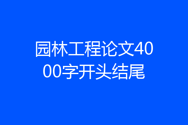 园林工程论文4000字开头结尾